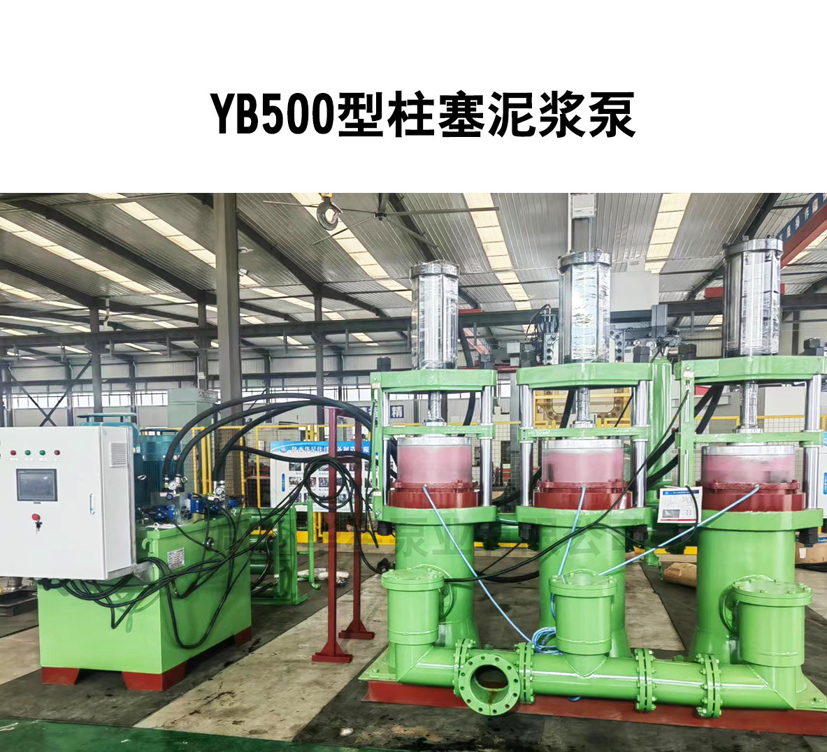 YB500柱塞泥漿泵